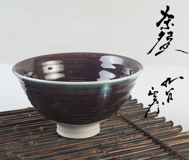 九谷焼 柳雨軒 三代八十吉 徳田正彦作 彩釉 茶碗 共箱 VEQJ拍卖