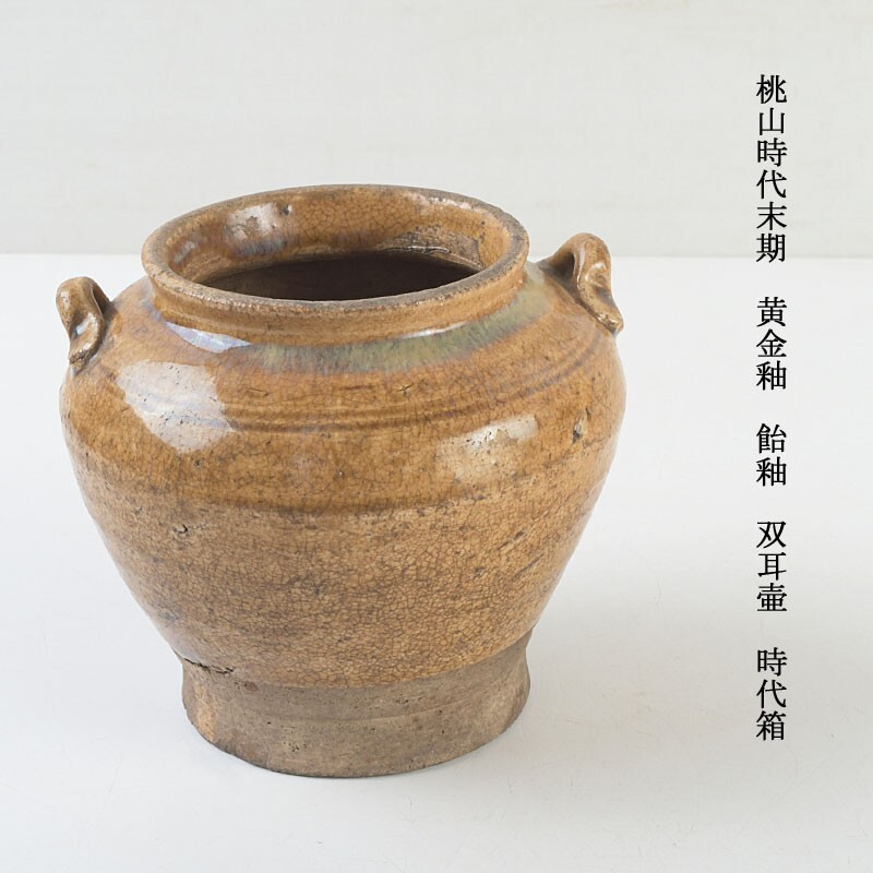 桃山時代末期 黄金釉 飴釉 双耳壷 時代箱 CFWS拍卖