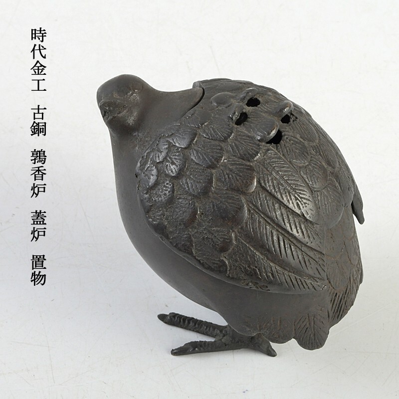 時代金工 古銅 鶉香炉 蓋炉 置物 古玩 VCPL拍卖