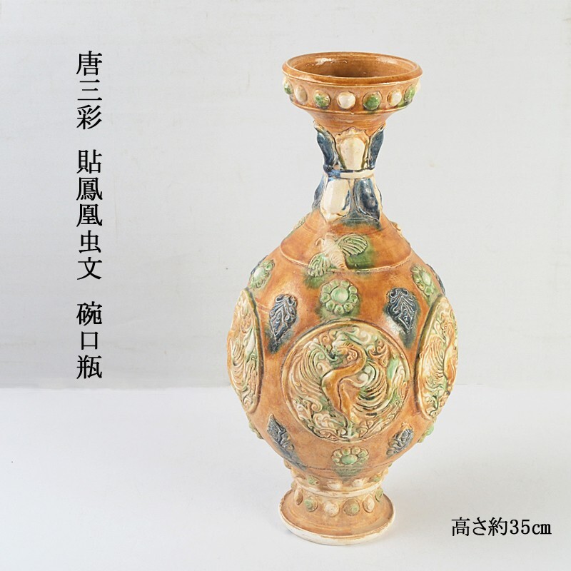 中国美術 唐三彩 貼鳳凰虫文 碗口瓶 高さ約35㎝ 古玩 CLRN拍卖