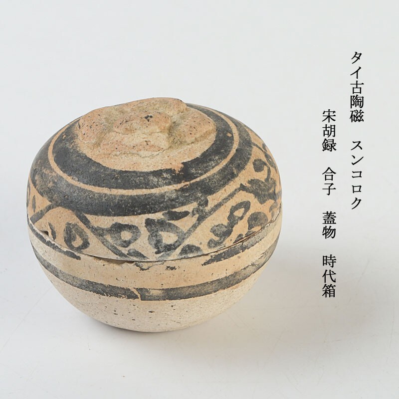 タイ古陶磁 スンコロク 宋胡録 合子 蓋物 時代箱 古玩 CKDE拍卖