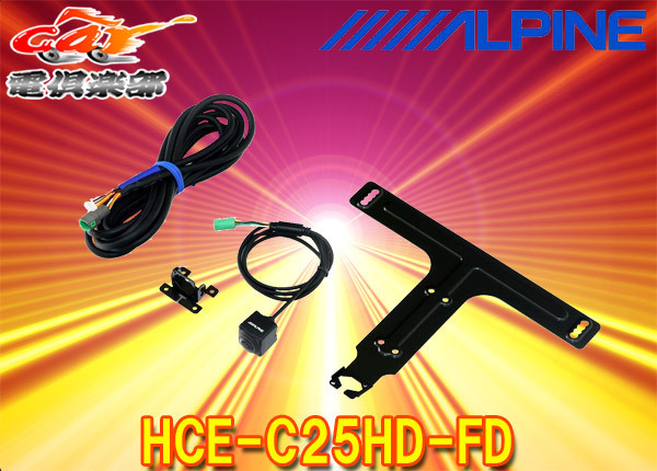 【取寄商品】ALPINEアルパインHCE-C25HD-FDマルチビュー・フロントカメラ2020年製以降アルパインカーナビ専用ダイレクト接続タイプ拍卖