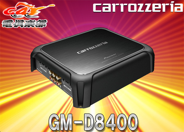 【取寄商品】carrozzeriaカロッツェリアGM-D8400ハイレゾ音源再生対応200Wx4chブリッジャブルパワーアンプ拍卖