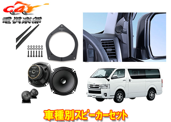 【取寄商品】カロッツェリア200系ハイエース専用17cmセパレートスピーカーTS-F1740SII+取付キットUD-K304+バッフルUD-K5311セット拍卖