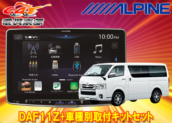 【取寄商品】アルパインDAF11ZフローティングビッグDA+ハイエース/レジアスエース200系(H25/12~)用取付キットセット拍卖
