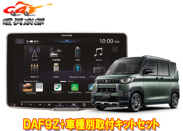 【取寄商品】アルパインDAF9Z+KTX-XF11-DM-30-AMフローティングビッグDA+デリカミニ(B34A/B35A/B37A/B38A型)用取付キットセット拍卖