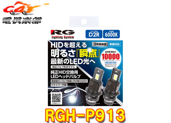 【取寄商品】RGレーシングギアRGH-P913純正HID交換用LEDヘッドバルブ/形状D2R/色味6000K(ホワイト)/明るさ10000lm/12V・24V車検対応拍卖