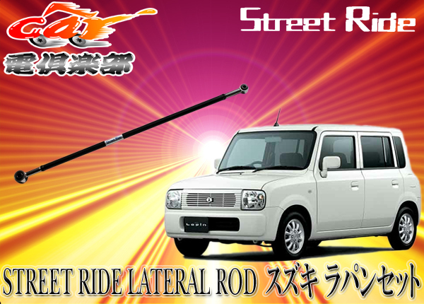 【取寄商品】STREET RIDEストリートライド調整式ラテラルロッドスズキSUZUKIラパンLAPIN/ラパンSS LAPIN SS(HE21S)専用SR-S101拍卖