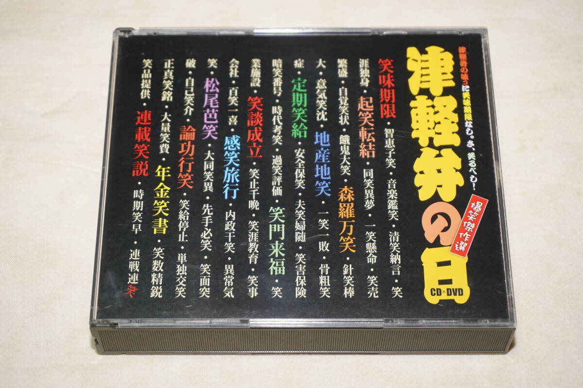 ● 非売品 ● 津軽弁の日 爆笑傑作選 【 CD × DVD 】拍卖