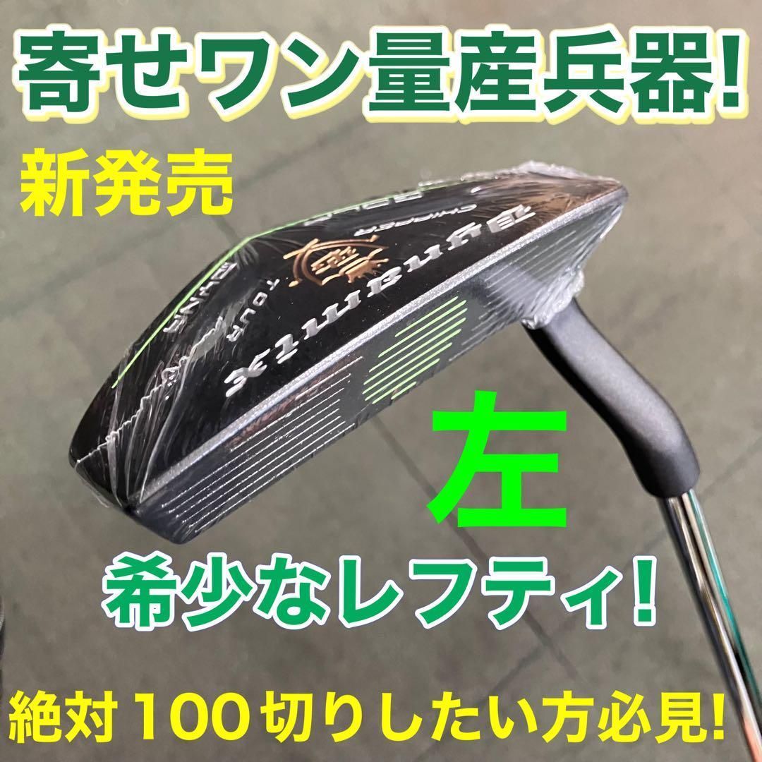 ★希少な 左 レフティ★ Qi35 ステルス パラダイム ELYTE より10打縮まる「攻めの寄せワン兵器」★ ダイナゴルフ ダイナミクス チッパー拍卖