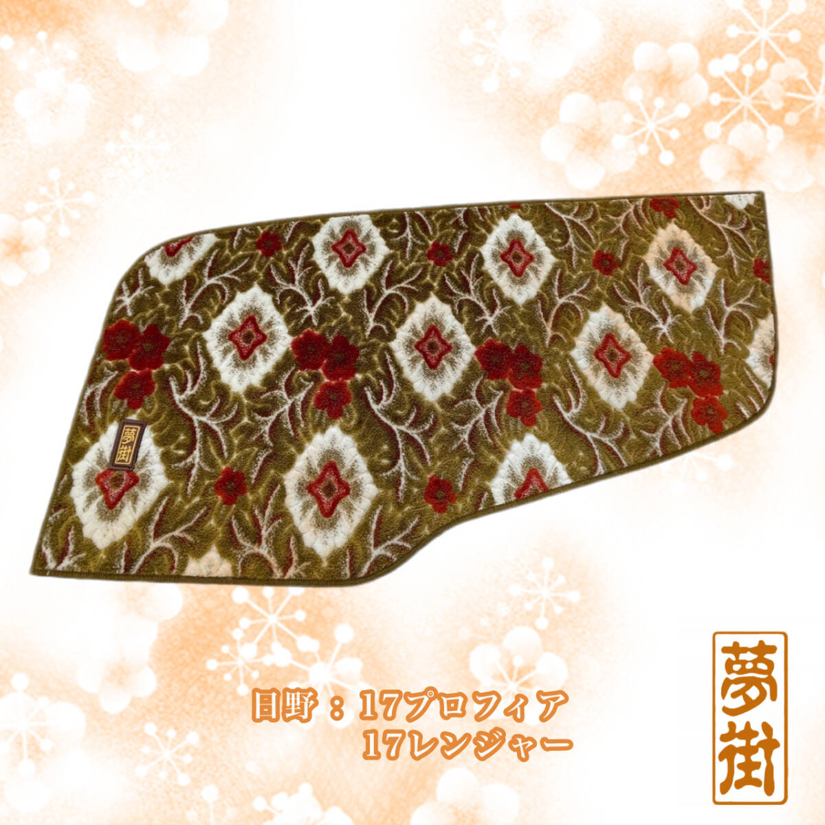 ★★ドアパネルカバー★大花束(カラー選択式)★17プロフィア・17レンジャー★つけまここだけシリーズ★石巻発★★拍卖