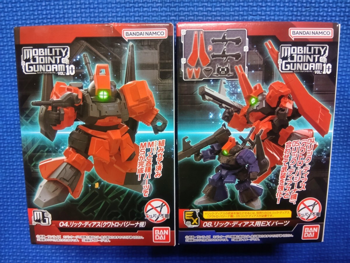 新品【04:リック・ディアス(クワトロ・バジーナ機) 】と【08:リック・ディアス用EXパーツ】モビリティジョイントvol.10機動戦士ガンダムZZ拍卖