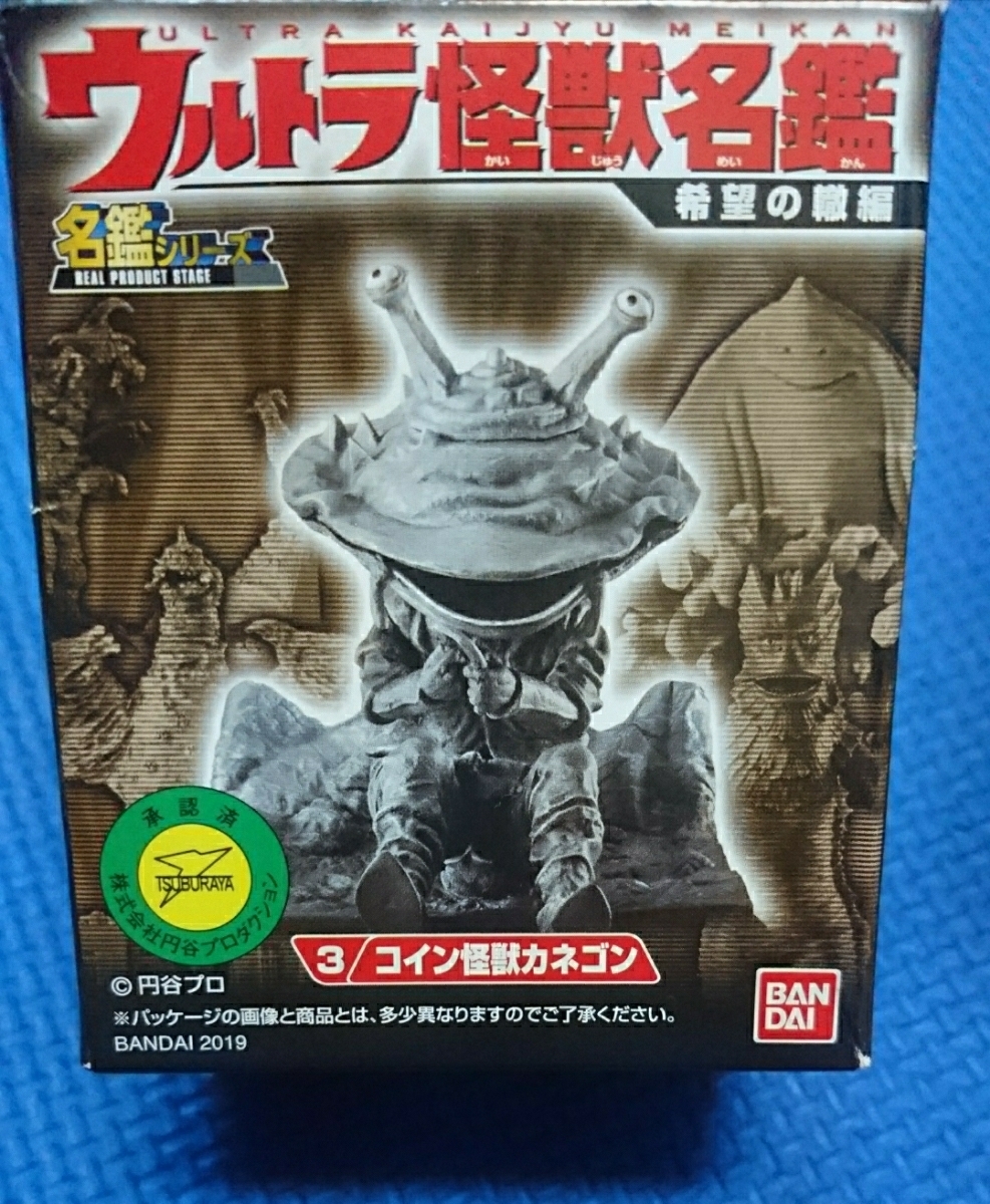 ★送料無料★匿名配送【3】コイン怪獣カネゴン★未開封新品★ウルトラ怪獣名鑑 希望の轍編★バンダイ★カネゴンの繭★ウルトラQ★即決あり拍卖