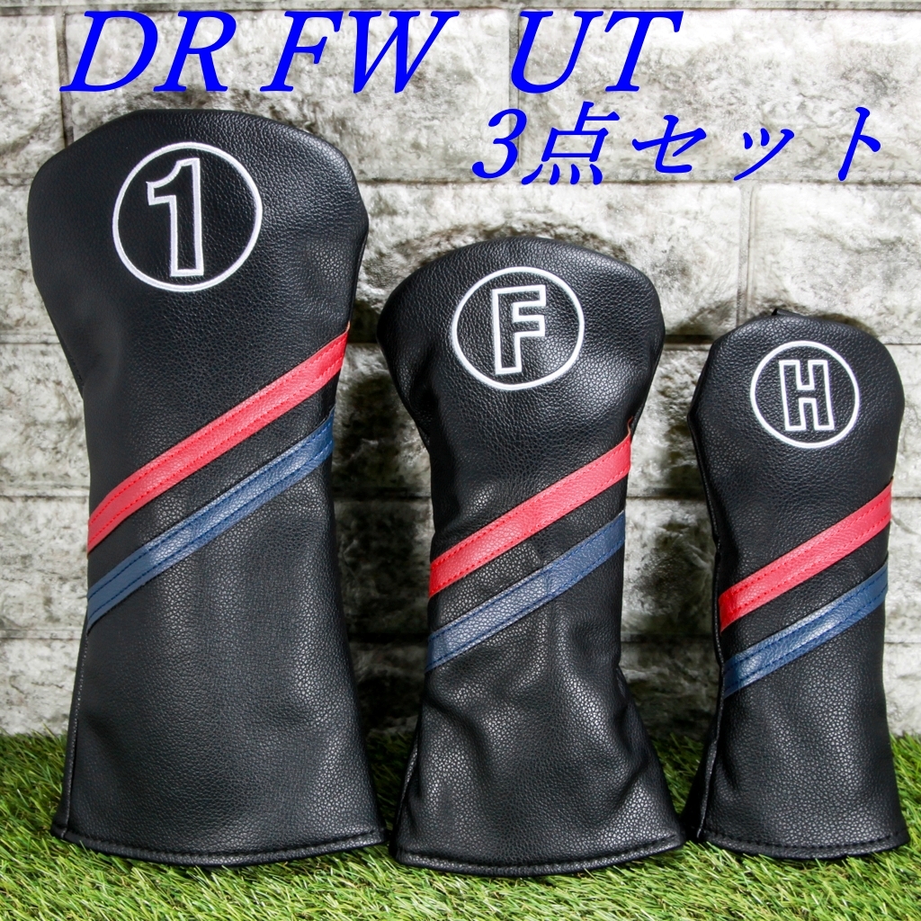 ゴルフクラブカバー ヘッドカバー ドライバー・フェアウェイウッド・ユーティリティ用3点セット ブラック&2カラーライン 新品 未使用拍卖