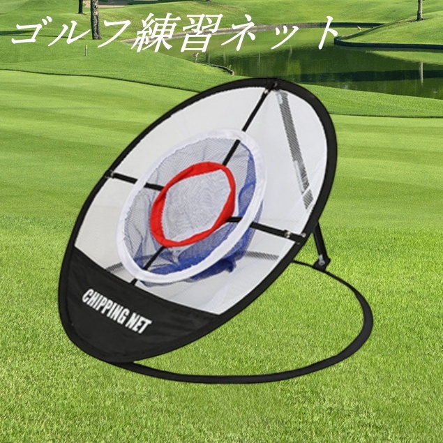 ゴルフ練習用ネット アプローチ練習ネット 固定用ペグ付属  折り畳み式 収納バッグ付き 新品拍卖