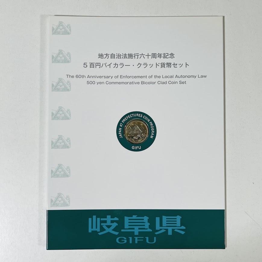 ★地方自治法施行六十周年記念★ 5百円バイカラー・クラッド貨幣セット 平成22年 記念切手付き 岐阜県 造幣局拍卖