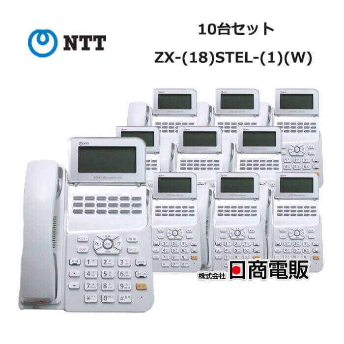 【中古】【10台セット】ZX-(18)STEL-(1)(W) NTT αZX 18ボタンスター標準電話機【ビジネスホン 業務用 電話機 本体】拍卖
