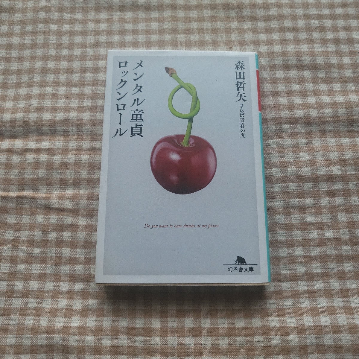 メンタル童貞ロックンロール(文庫本)☆森田哲矢☆さらば青春の光拍卖