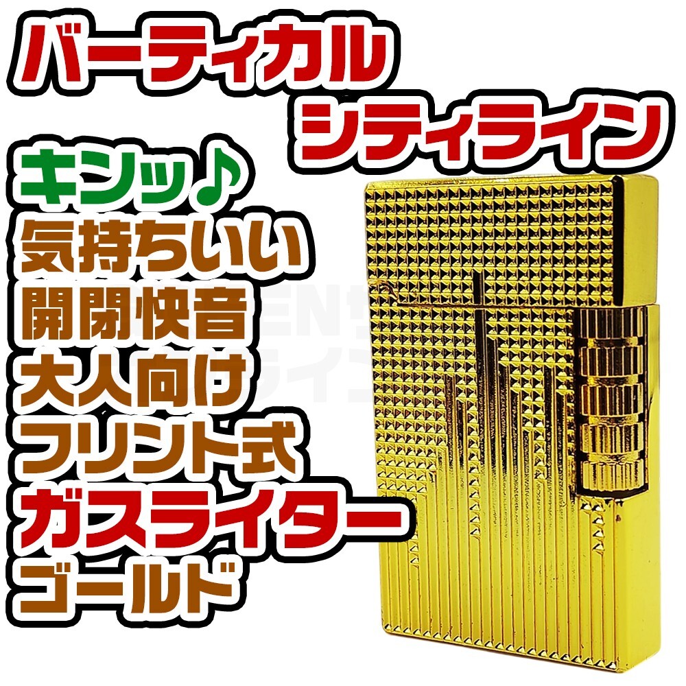 両面 バーティカルシティ ガスライター ゴールド 快音 フリント サイドローラー拍卖