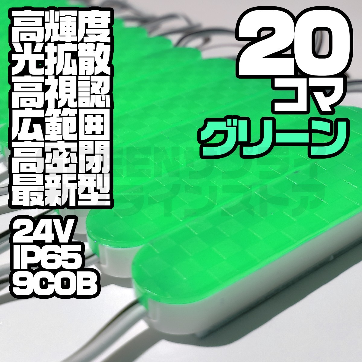 LED シャーシマーカー COB チップマーカー 24V 緑 20個 ブロック拍卖