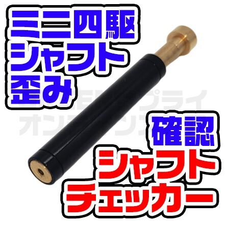 シャフトチェッカー タミヤ 用 ミニ四駆 シャフト リペア 歪み φ1.99 黒拍卖