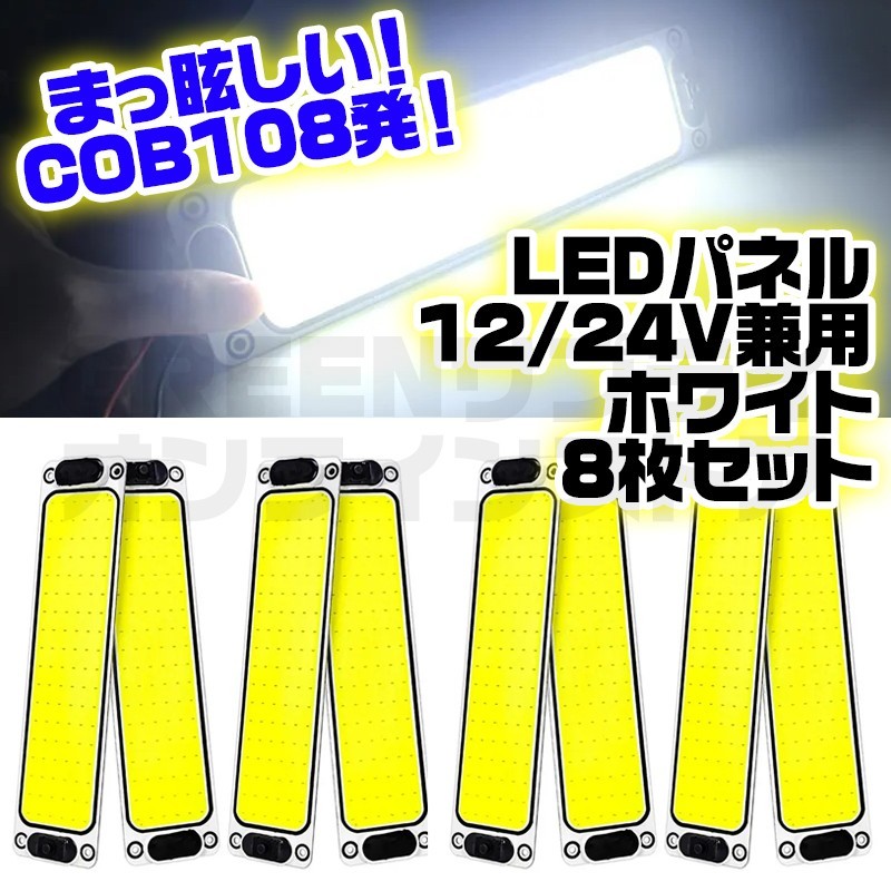 COB LED パネル 12V 24V 108発 両面テープ ホワイト 8個拍卖