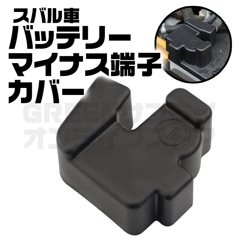 インプレッサ レガシィ スバル バッテリーマイナス端子カバー WRX レヴォーグ拍卖