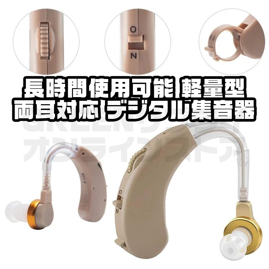 高性能デジタル 左右 両耳 用 耳かけ タイプ 集音器 長時間 難聴者拍卖