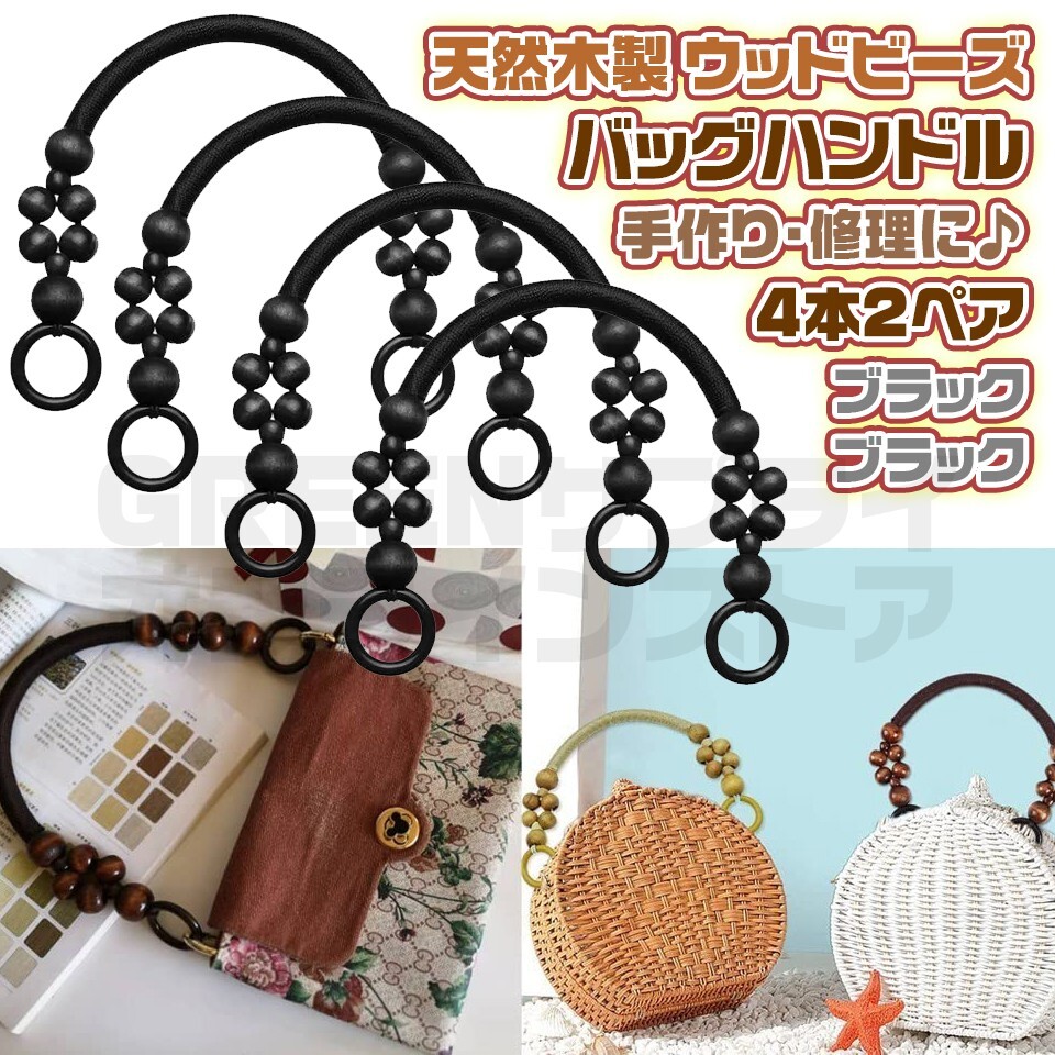 持ち手 木製 ウッドビーズ 黒×黒 4個 2ペア バッグハンドル 交換用拍卖