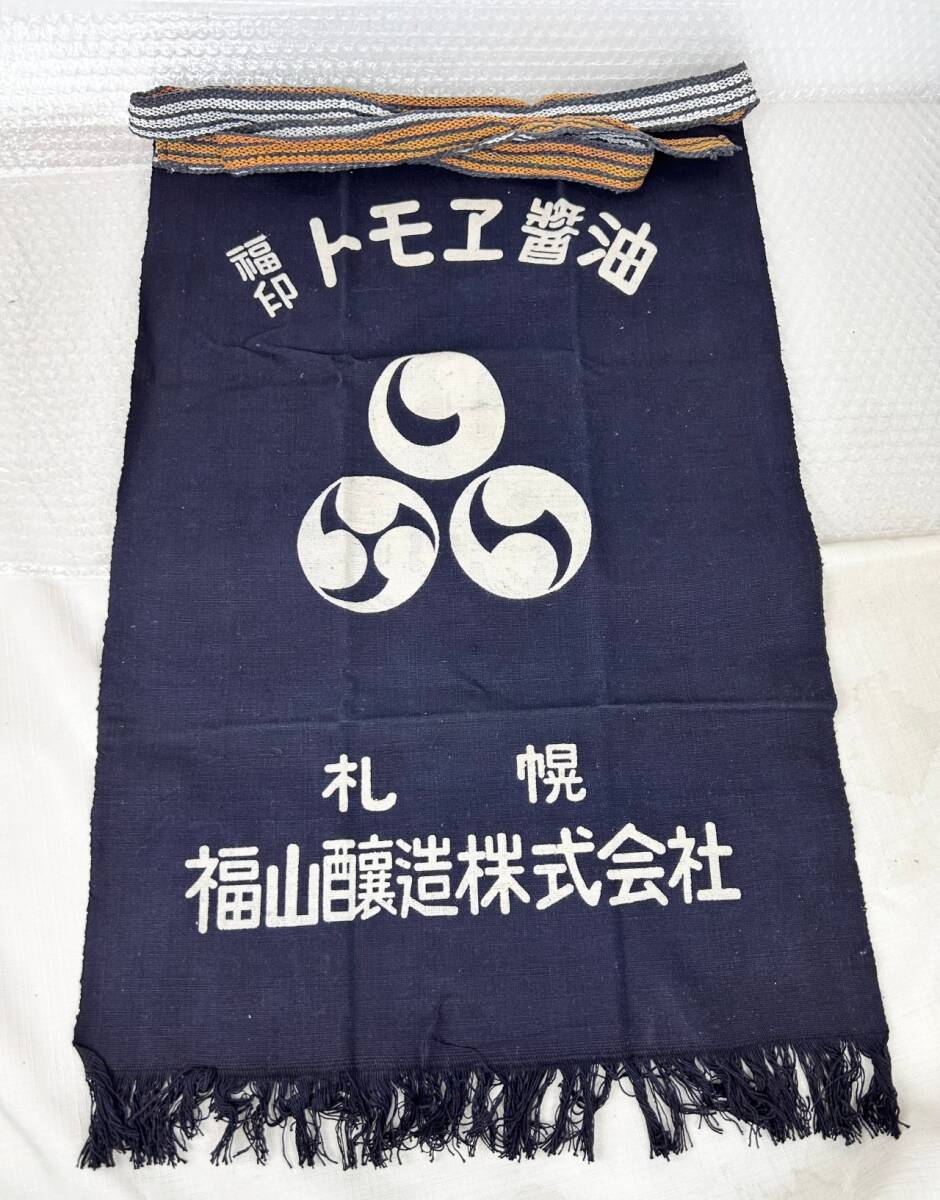 ☆★☆未使用品 腰前掛け 《トモエ醤油/千両こばん》 両面・リバーシブル エプロン 藍色☆★☆拍卖