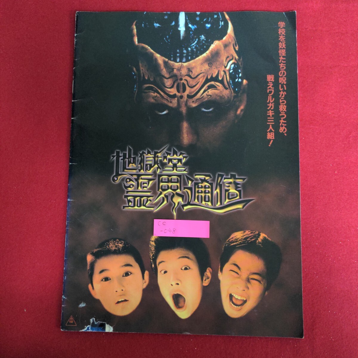 Ce-048/地獄堂霊界通信 監督/那須博之 キャスト/田中鈴之助,大竹隆太,中山貴将 1996年4月13日発行/L4/70926拍卖