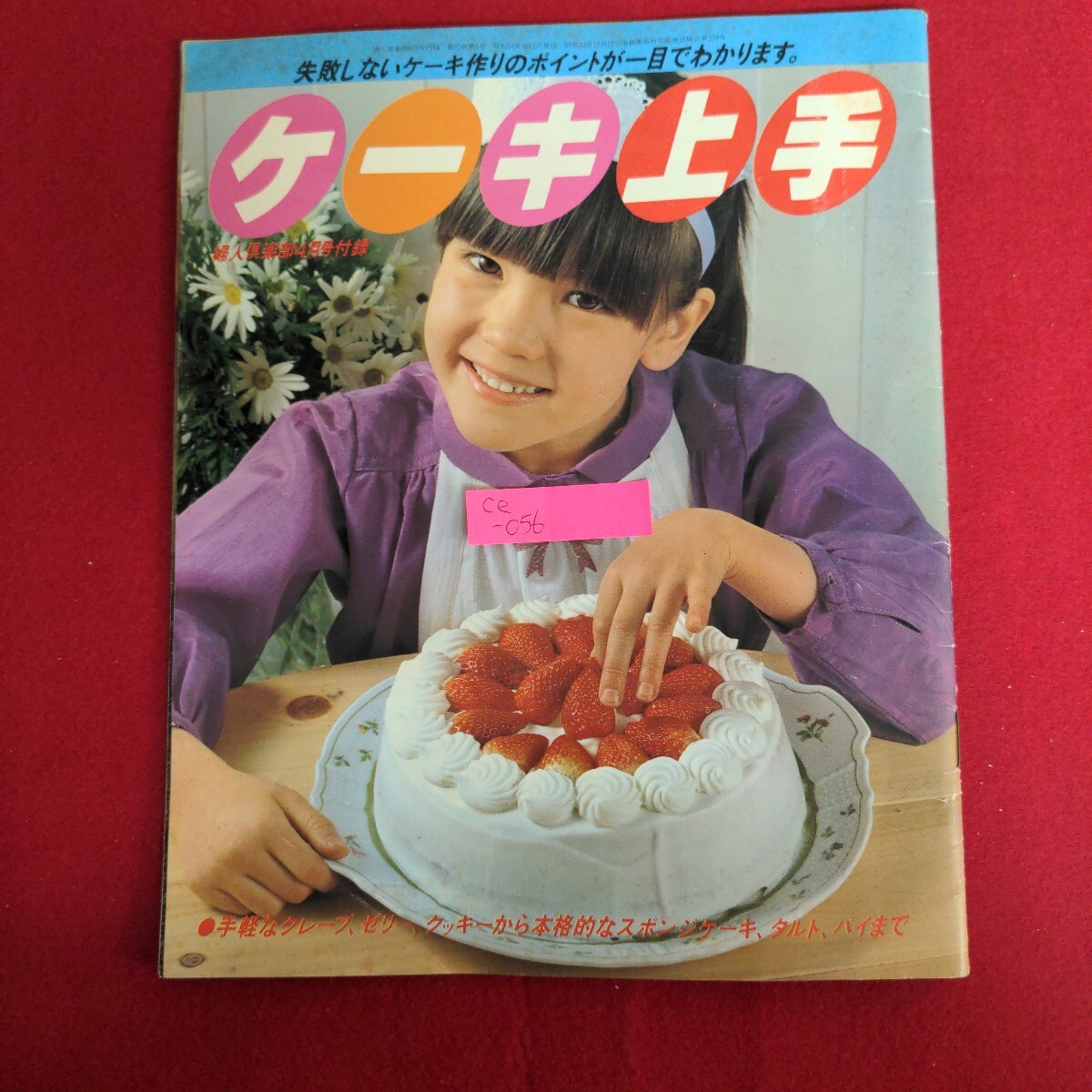 Ce-056/ケーキ上手 失敗しないケーキ作りのポイントが一目でわかります キーウィチーズケーキ ヨーグルトチーズケーキ/L4/70929拍卖