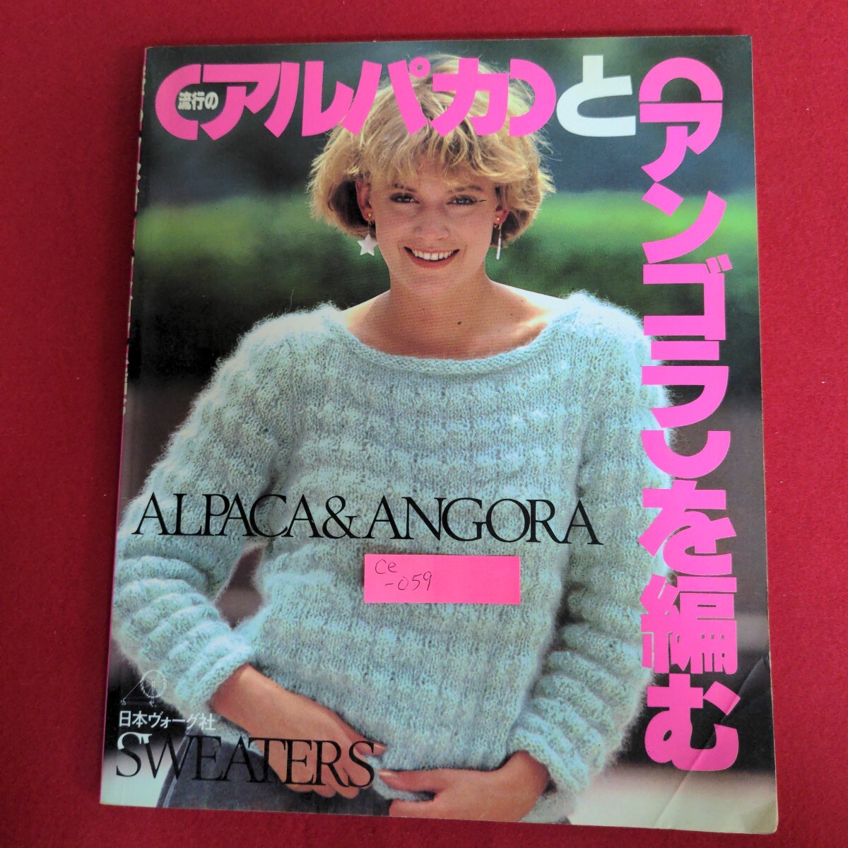Ce-059/流行のアルパカとアンゴラを編む 昭和58年10月1日 日本ヴォーグ社/L4/70929拍卖