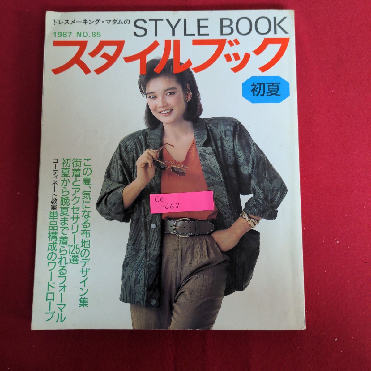 Ce-062/ドレスメーキングマダムのスタイルブック初夏 1987年 No.85 アクセサリー125選 昭和62年5月1日発行/L4/70929 拍卖