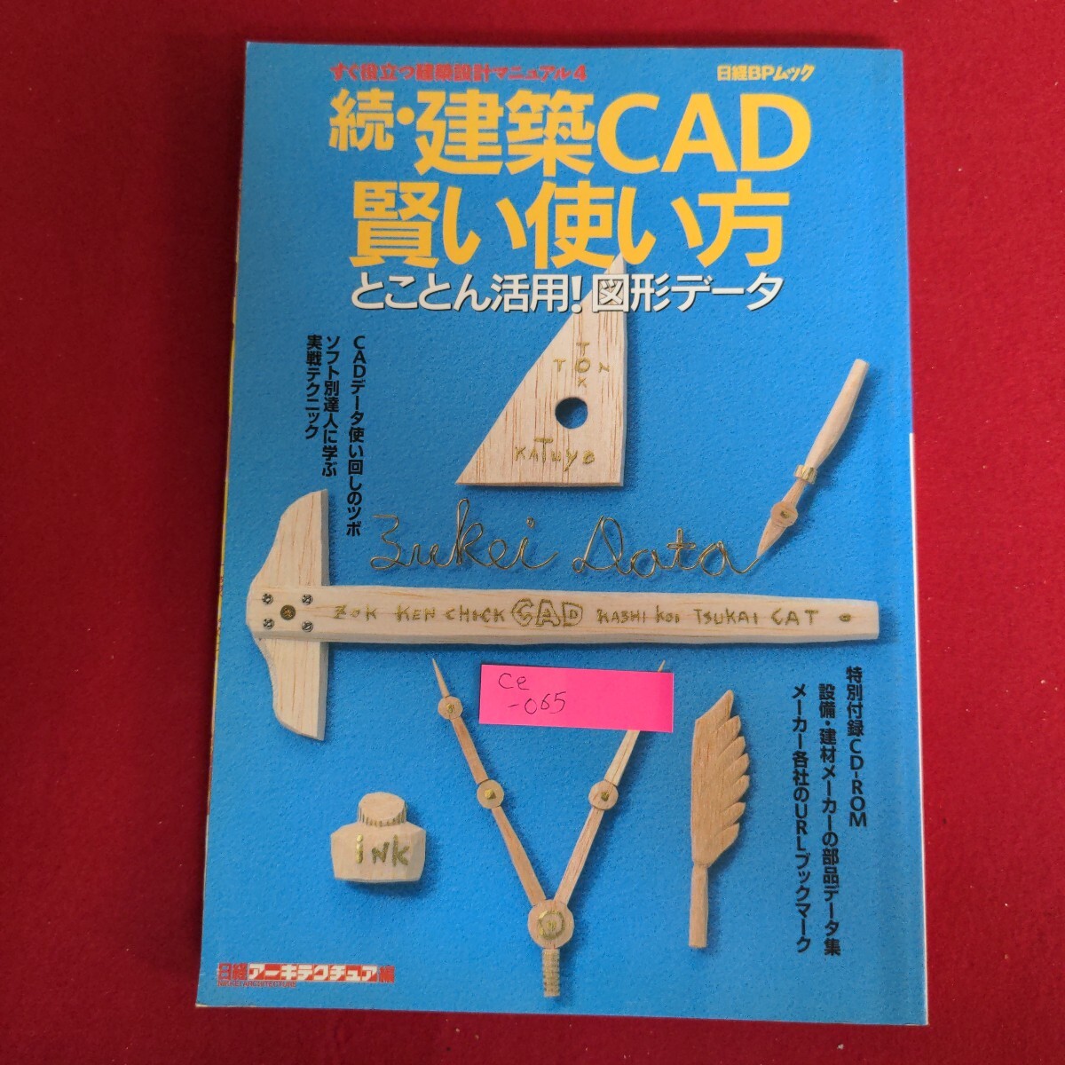 Ce-065/続建築CAD 賢い使い方 とことん活用!図形データ 平成9年8月15日発行 付録CD-ROM動作未確認/L4/70929拍卖