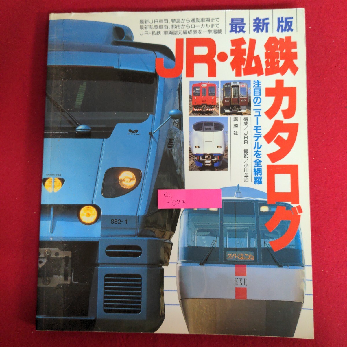 Ce-074/最新版 JR私鉄カタログ 鉄道ファン注目のニューモデルを徹底紹介 1996年2月20日第1刷発行/L4/70929拍卖