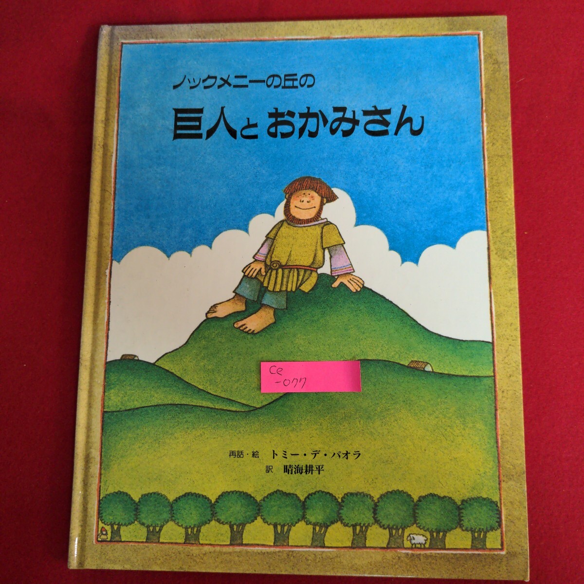 Ce-077/メックメニーの丘の巨人とおかみさん 再話絵/トミーデパオラ 訳/晴海耕平 発行日不明/L4/70930拍卖