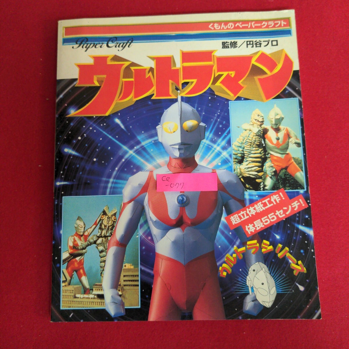 Ce-077/ウルトラシリーズ ウルトラマン くもんのペーパークラフト 監修/円谷プロ 1997年3月初版第3刷発行/L4/70930拍卖