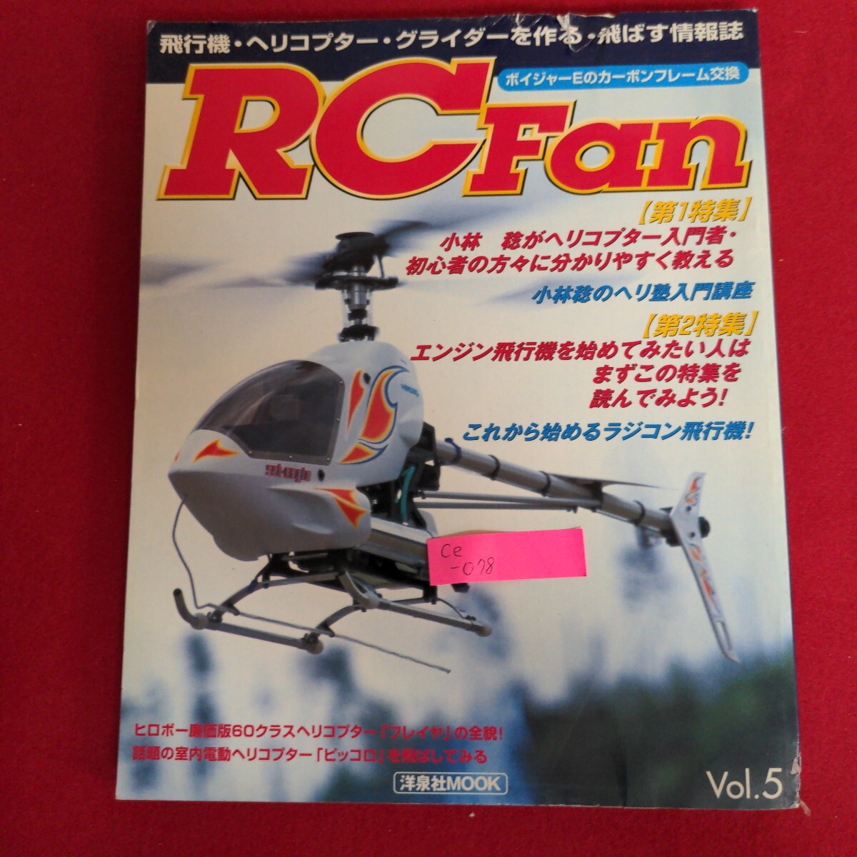 Ce-078/洋泉社MOOK RCFan Vol.5 特集/小林稔のヘリ塾入門講座 これから始めるラジコン飛行機 電動グライダー/L4/70930拍卖