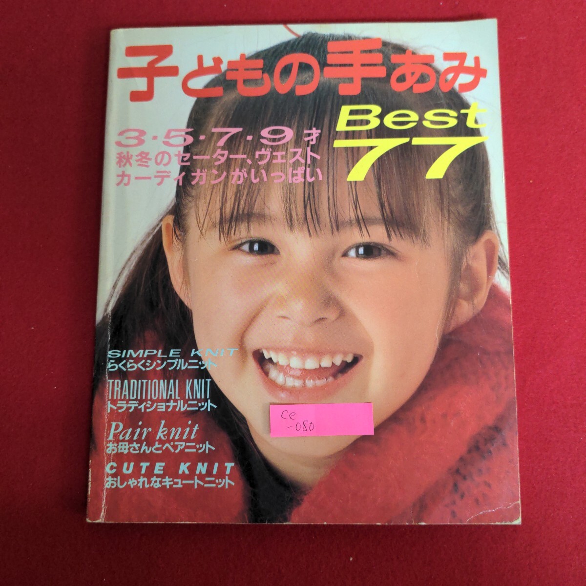 Ce-080/3579才 子どもの手あみBEST77 秋冬のセーター、ヴェスト、カーディガンがいっぱい 昭和62年11月20日発行/L4/70930拍卖
