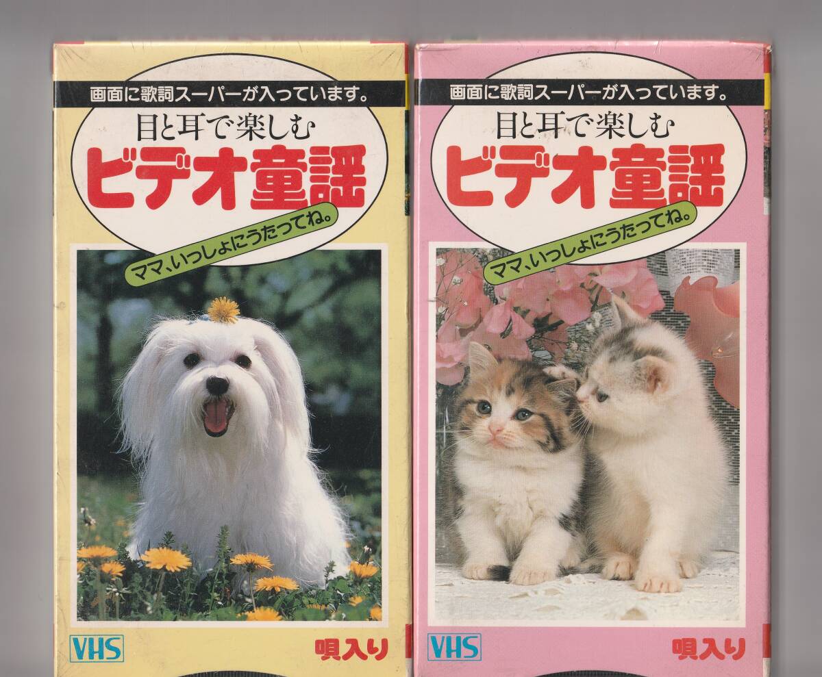 「VHSビデオソフト 目と耳で楽しむビデオ童謡 2本セット」(未開封品拍卖