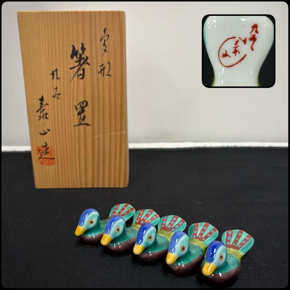 未使用 九谷焼 名工 武腰泰山 青九谷 おしどり 箸置 5客揃 共箱 和食器 色絵 鳥 鴨 鴛 美品 (09127E拍卖