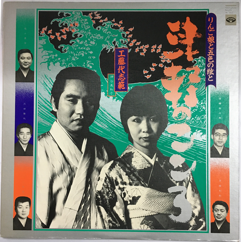 ★レア名盤!! LP★工藤代志範/神谷美和子「りんご娘と五色の絃と津軽のこころ」 ~津軽民謡/高橋祐次郎/京極利則/ 3170拍卖