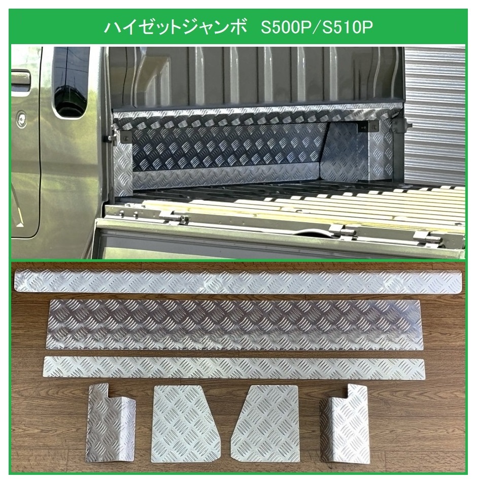 ★軽トラ キャビンバックアンダーパネル アルミ縞板 7点SET ハイゼットジャンボ S500P用拍卖