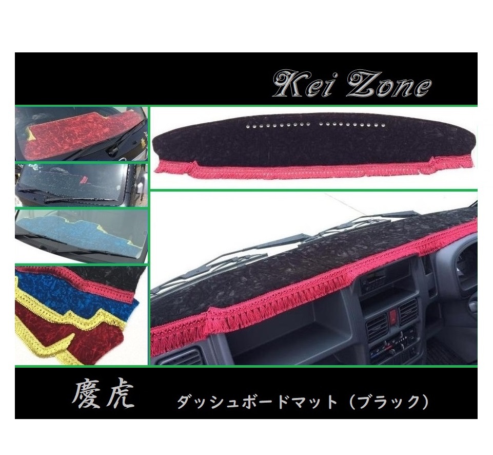 ◎Kei-Zone 慶虎 ダッシュボードマット(ブラック) チンチラ ミニキャブトラック DS16T(グレード M/みのり) 拍卖