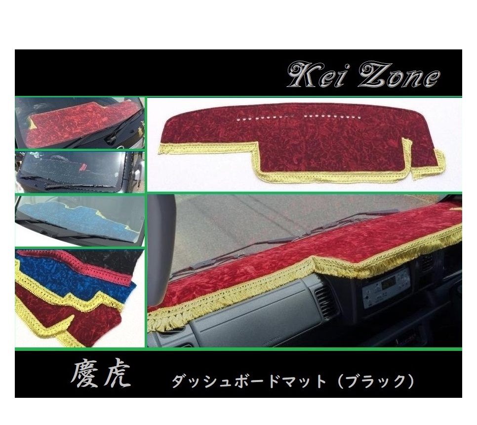 ◎Kei-Zone 慶虎 ダッシュボードマット(ブラック) チンチラ ハイゼットトラック S510P 助手席エアバック付き(H26/9~R3/12)拍卖
