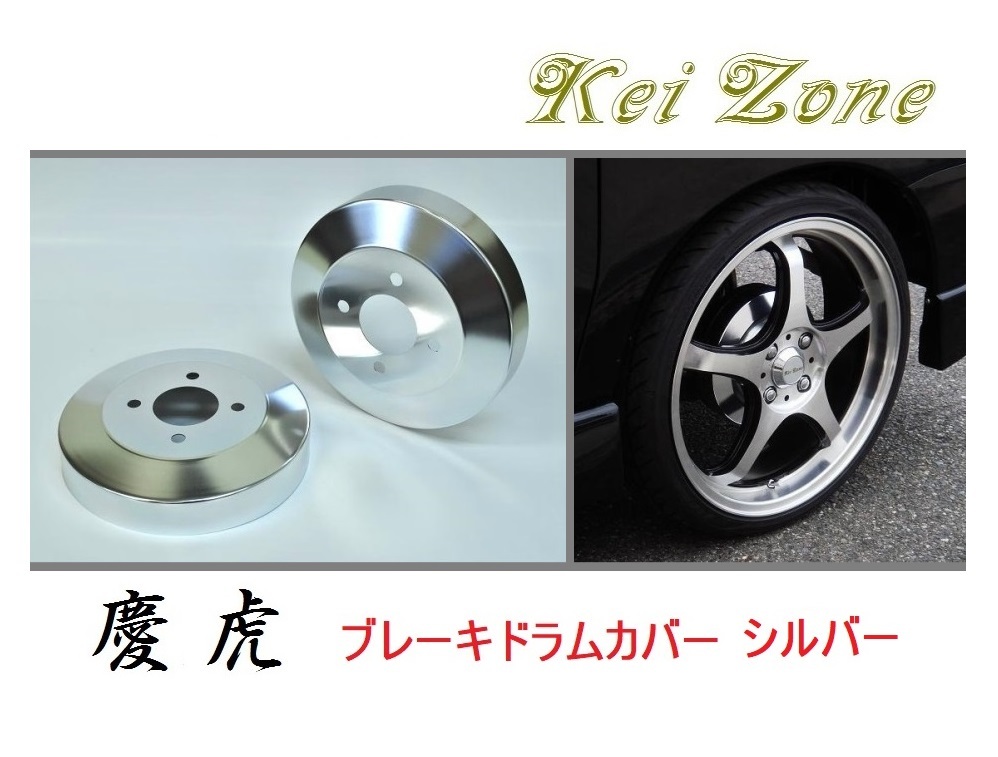 ☆Kei Zone 軽トラ ハイゼットジャンボ S510P 慶虎 ドラムカバー(シルバー) 拍卖