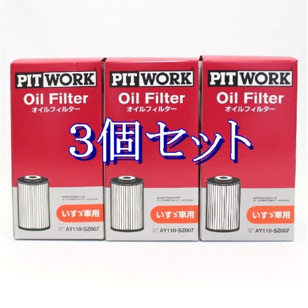 dd◆3個セットAY110-SZ007(いすゞエルフ4JJ1用エンジン8-98018858-0相当)日産ピットワークPITWORK オイルフィルター離島と沖縄県お届け不可拍卖