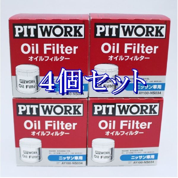 bb◆4個セット AY100-NS034 日産ピットワーク PITWORK オイルフィルター VN350 キャラバン エンジン型式 YD25DD (離島と沖縄県お届け不可)拍卖