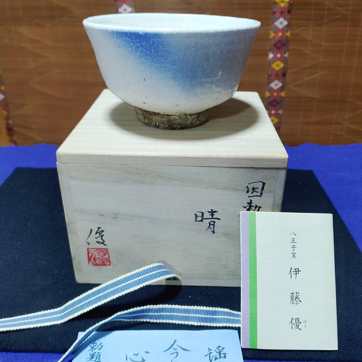 (鳥羽庵)初荷品茶道具古品扱い未使用保管品瀬戸 作者 伊藤優 題名晴 共箱拍卖